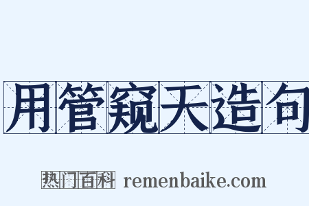 用管窥天造句是什么意思的图片